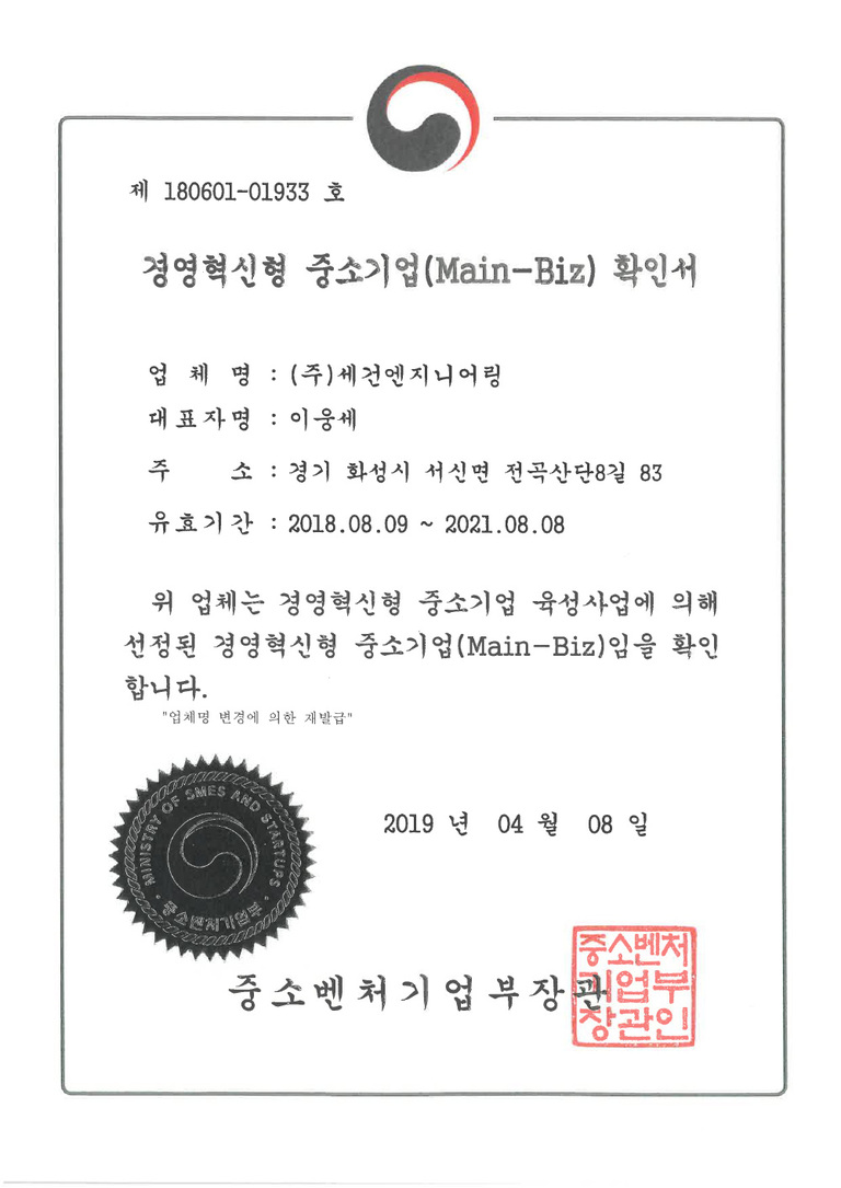 경영혁신형 중소기업(Main-Biz) 확인서