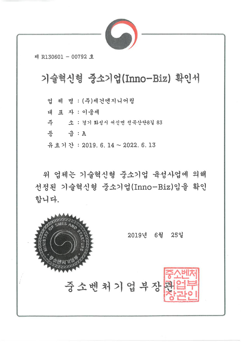 기술혁신형중소기업인증서