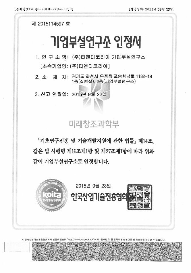 기업부설연구소 인정서 (2015. 09. 23)